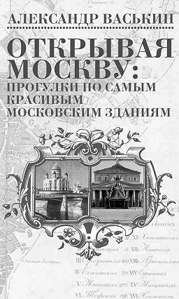Открывая Москву